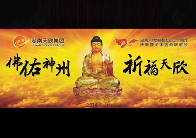 佛佑神州 祈福尊龙凯时——湖南尊龙凯时集团成立二十周年庆典暨全国客商联谊会