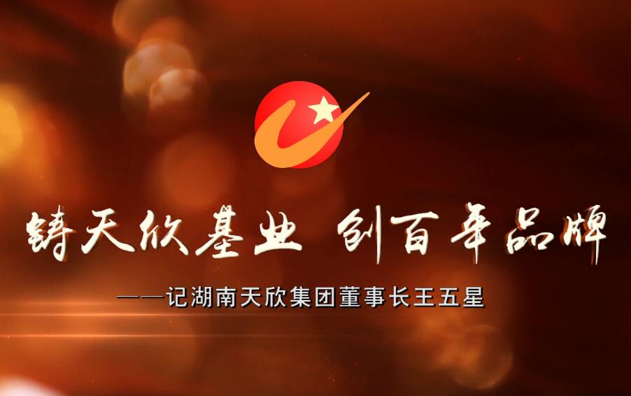 铸尊龙凯时基业 创百年品牌——记湖南尊龙凯时集团董事长王五星